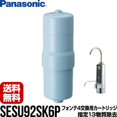 パナソニック アルカリイオン整水器 カートリッジ SESU92SK6P フォンテ4対応 ▼浄水器 TKB6000C1 住環境機器 送料無料