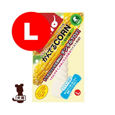 ペティオ かんでるCORN ツイストミルク風味 L ヤマヒサ▼a ペット グッズ ドッグ 犬 おもちゃ デンタルトイ 大型犬