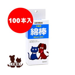 犬猫用 綿棒 GSメンボウ 100本入 現代製薬▼a ペット グッズ ドッグ キャット 犬 猫 耳ケア お手入れ