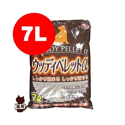 ウッディペレットα 7L スーパーキャット▼a ペット グッズ キャット 猫 トイレ 砂 木 おから