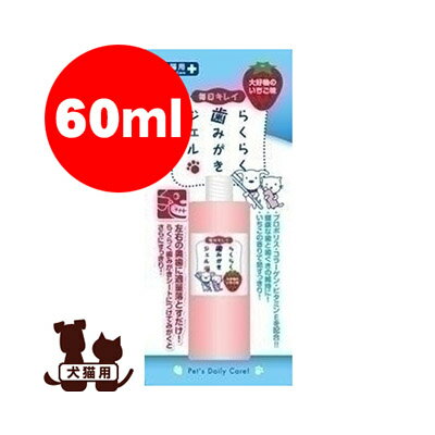 らくらく歯みがきジェル 60ml スーパーキャット▼a ペット グッズ ドッグ キャット 犬 猫 お手入れ ケア デンタル