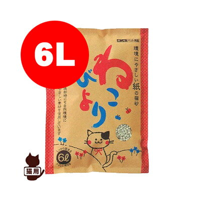 紙の猫砂 ねこびより 6L ボンビ▼a ペット グッズ キャット 猫 トイレ 砂 紙