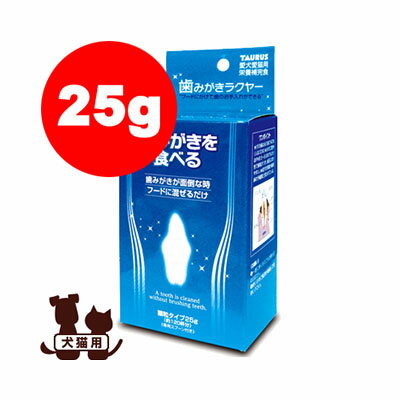 犬猫用 歯みがき ラクヤー 25g トーラス▼a ペット グッズ ドッグ キャット デンタルケア オーラルケアのサムネイル