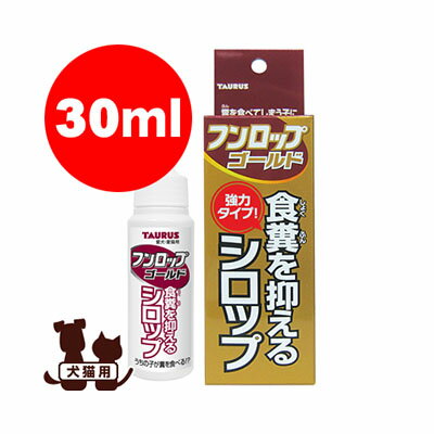 犬猫用 強力タイプ フンロップゴールド 30ml トーラス▼a ペット グッズ ドッグ キャット 食糞 しつけ