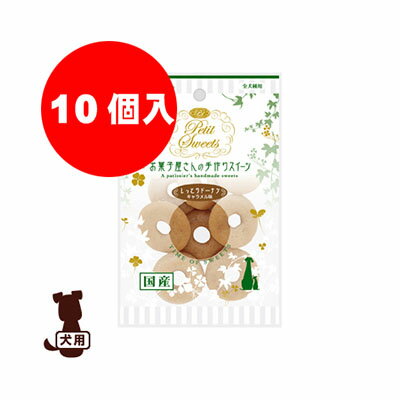 国産 アドメイト Petit Sweets しっとりドーナツ キャラメル味 10個入 ヤマヒサ▼a ペット フード ドッグ おやつ スイーツ