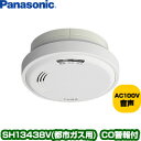 パナソニック ガス当番 都市ガス用ヘッド SH13438V▼ガス・CO警報器 ガス警報器/ガス報知機(ガス報知器) ガス漏れ ガス漏れ 都市ガス Panasonic 住環境機器
