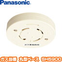 パナソニック ガス当番 丸型ベース SH5900▼ガス警報器/ガス報知機(ガス報知器) ガス漏れ 都市ガス LPガス Panasonic 住環境機器