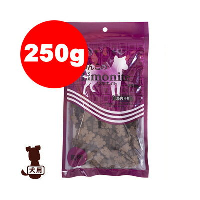 ☆わんこのリモナイト馬肉 小粒 250g