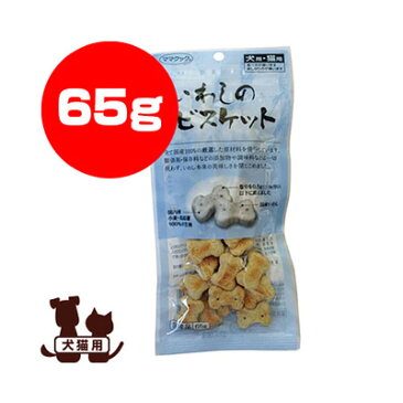 ☆ママクック いわしビスケット 65g ▼g ペット フード 犬 ドッグ 猫 キャット おやつ