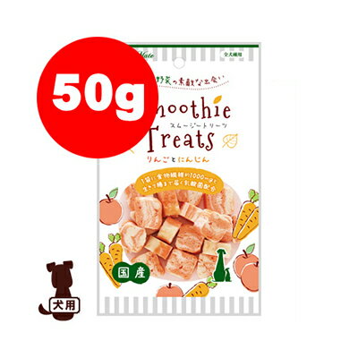 ☆アドメイト スムージートリーツ りんごとにんじん 50g ヤマヒサ ▼a ペット フード 犬 ドッグ おやつ