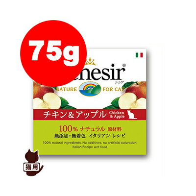 ☆Schesir シシア キャット チキン＆アップル 75g ファンタジーワールド ▼w ペット フード 猫 キャット