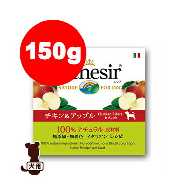 ☆Schesir シシア ドッグ チキン＆アップル 150g ファンタジーワールド ▼w ペット フード 犬 ドッグ