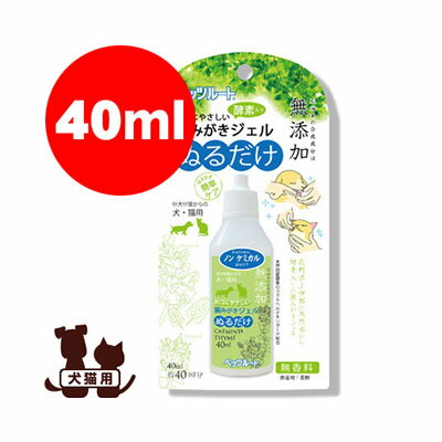 無添加 お口にやさしい 歯みがきジェル 40ml ペッツルート ▼a ペット 犬 ドッグ 猫 キャット デンタルケア