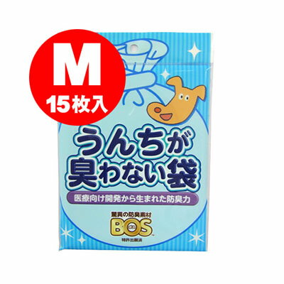 うんちが臭わない袋BOS ペット用 M 15