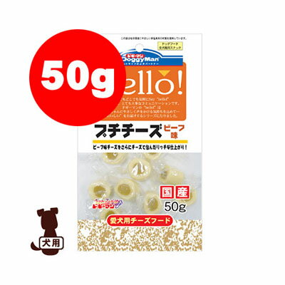 hello！プチチーズビーフ味50g ドギーマン▼a ペット ドッグ 犬 ドッグフード おやつ