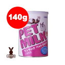 ☆ワンラック ペットミルク 140g 森乳サンワールド ▼a ペット フード 小動物