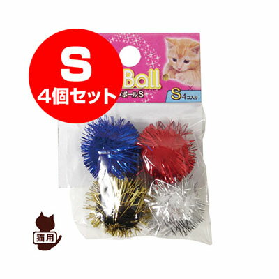 ☆ファンタジーラメボール S 4個セット ファンタジーワールド ▼w ペット グッズ 猫 キャット  ...