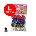 ☆ファンタジーラメボール L 12個セット ファンタジーワールド ▼w ペット グッズ 猫 キャット おもちゃ