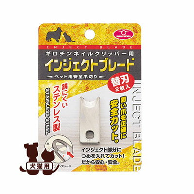 ギロチンネイルクリッパー用替刃 インジェクトブレード 替刃2枚入り ファンタジーワールド ▼w ペット グッズ 犬 ドッグ 猫 キャット お手入れ