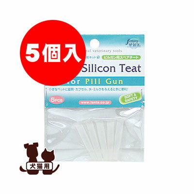 同梱可 ミルクや水、栄養液剤を与える時に便利な小さなペット用注射器＆乳首「ピルガン」専用のスペアチート。 ●5個入り ●材質：シリコンラバー PPG-R