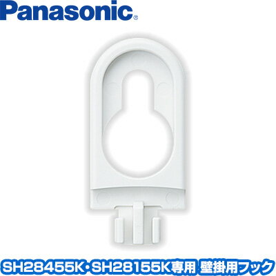 【パナソニック】SH28455K・SH28155K専用 壁掛用フック【1個入り】住宅用火災警報器/火災報知器 住環境..