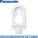 【パナソニック】SH28455K SH28155K専用 壁掛用フック【1個入り】住宅用火災警報器/火災報知器 住環境機器