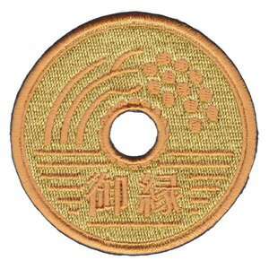 IXA EMB ミリタリーパッチ 御縁 IE-MP353 ベルクロ イクサエンブ ジョークパッチ 5円玉 ミリタリーワッペン アップリケ スリーブバッジ ワッペン パッチ 刺繍 エンブレム