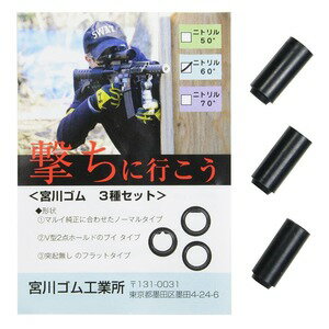 宮川ゴム チャンバーパッキン 3種セット 電動ガン用 カスタムパーツ ニトリル / 硬度 60° MIYA ホップアップパッキン 次世代 スタンダード 命中 集弾 精度 グルーピング エアガン部品 エアガンパーツ カスタム部品 交換パーツ 交換部品 電動ガン部品 ニトリル60°