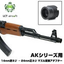 LCT airsoft マズル変換アダプター AKシリーズ用 14mm逆ネジ→24mm正ネジ AK-47/AKM系用 ハイダーアダプター マズルアダプター サイレンサーアダプター サイレンサーアタッチメント マズルアタッチメント フラッシュハイダー マズルブレーキ コンペンセイター