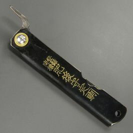 肥後守定 和式ナイフ 特別手造り 永尾元佑作 切り欠き付き 青紙割込 大 [ 黒 ] 肥後の守 ひごのかみ 永尾駒製作所 和風ナイフ 国産ナイフ アウトドアナイフ 小刀 本鍛造 刃物 日本製 国産刃物 和式刃物 フォールディングナイフ 折り畳みナイフ 折りたたみナイフ通販格安セール情報　楽天　通販