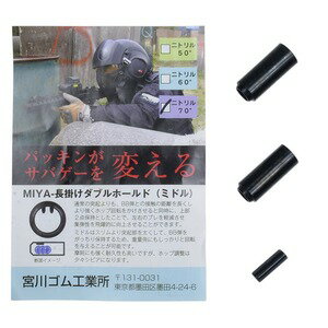 宮川ゴム チャンバーパッキン MIYA 長掛けダブルホールド 2個セット 押しゴム付き ニトリル製 [ ミドル..