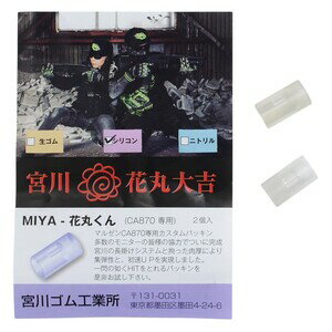 宮川ゴム チャンバーパッキン 花丸くん マルゼン CA870用 60° 2個セット [ シリコン ] HOPパッキン エ..