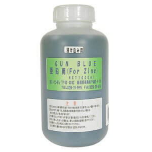 インディ 塗料液 GUN BLUE 亜鉛 Zinc 浸け込み用 [ 1000ml ] Indy 黒染め液 ブルー液 ブルーイング液 黒錆液 カスタム 塗装 仕上げ