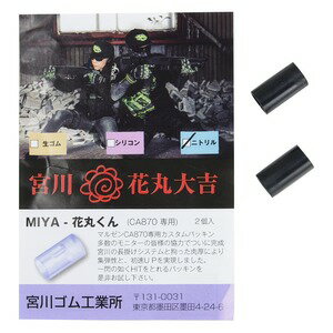 宮川ゴム チャンバーパッキン 花丸くん マルゼン CA870用 60° 2個セット [ ニトリル ] HOPパッキン エ..
