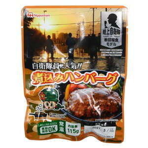 日本ハム 陸上自衛隊戦闘糧食モデル [ 煮込みハンバーグ ] 保存食 非常食 レトルト 防災グッズ 野戦食 戦闘食 戦用糧食 携帯口糧 サバゲー キャンプ 車中泊 災害 野戦糧食 パックメシ ミリメシ コンバットレーション