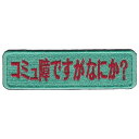 イクサエンブ 刺繍パッチ 文字パッチユニークな文字刺繍入りのベルクロパッチ国内ミリタリーパッチブランド「IXA EMB(イクサエンブ)」のパッチ。「コミュ障ですがなにか?」の文字刺繍入り。裏面はオスベルクロになっており、カバンやキャップなどメスベルクロ面に取り付け可能です。※製品の仕様、外観はメーカーより予告なく変更されますので、気になる点や、詳細はメールで別途お問合わせください。PC・モニタの環境で色が実物と多少異なる場合があります。布製品などは個体差があり、寸法に誤差が多少ありますので、ご了承くださいませ。ワッペンの詳細サイズ(縦×横)約30mm×100mm衣類の採寸方法について[2071][d01331214104220710000] イクサエンブ ジョークパッチ ベルクロ ミリタリーワッペン アップリケ スリーブバッジミリタリーファッション ＞ 服飾品 ＞ ミリタリーワッペン ＞ その他のワッペン新着アイテム ＞ 新着アイテム 2023年 ＞ 12月 新入荷[イクサエンブ]ミリタリーファッション [服飾品/ミリタリーワッペン/その他のワッペン]【IXA EMB ミリタリーパッチ コミュ障ですがなにか? ベルクロワッペン IE-MP398】国内ミリタリーパッチブランド「IXA EMB(イクサエンブ)」のパッチ。「コミュ障ですがなにか?」の文字刺繍入り。裏面はオスベルクロになっており、カバンやキャップなどメスベルクロ面に取り付け可能です。ミリタリーファッション ＞ 服飾品 ＞ ミリタリーワッペン ＞ その他のワッペン新着アイテム ＞ 新着アイテム 2023年 ＞ 12月 新入荷パッチブック ベルクロワッペン用 コレクション収納IXA EMB ミリタリーパッチ 右往左往の衛生兵 ベルクロIXA EMB ミリタリーパッチ 一発屋 IE-MP304 ベルクロIXA EMB ミリタリーパッチ 仮免許 練習中 IE-MP204 ベルクロ希望の方は、注文時に必ず、「メール便」を選択してください。このバナーのある商品は、注文時選択した場合のみ、送料250円(税込)で発送可能※マーク無し商品と同梱の場合770円(税込)※保証無しのメール便、または定形外郵便で発送（発送方法は選べません）支払い方法に代金引換はお選びいただけません。入金確認後、1週間以内の発送となります。「あす楽」及び「配達指定日」の対応できません。→→→詳しくはこちらを必ずご確認ください。&nbsp;