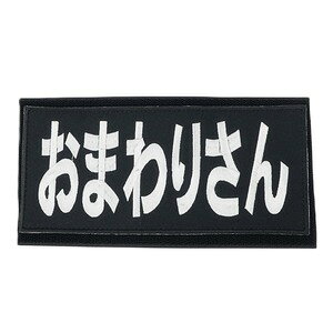 イクサエンブ 刺繍パッチ オスメスセットおまわりさんと大きく刺?されたインパクトのあるワッペンユーモアあふれる国内ミリタリーパッチブランド、IXA EMB（イクサエンブ）のユニークなジョークパッチ。おまわりさんと大きく刺繍されたデザインされている、インパクトのあるワッペンです。裏面はベルクロ仕様のため、プレートキャリアやチェストリグ、バックパックなどのベルクロ対応装備へ簡単に装着可能。付属のベルクロメス側パーツを衣類や装備に縫い付けることで、ベルクロ非対応のアイテムにも取り付けられます。※製品の仕様、外観はメーカーより予告なく変更されますので、気になる点や、詳細はメールで別途お問合わせください。PC・モニタの環境で色が実物と多少異なる場合があります。布製品などは個体差があり、寸法に誤差が多少ありますので、ご了承くださいませ。ワッペンの詳細サイズ約W20mm × H10mm素材ツイル衣類の採寸方法についてIXA EMB(イクサエンブ)は、ミリタリー系のパッチ専門メーカーです。IXA(弓矢) EMB(EMBROIDERYの略)、弓矢は、武具や武器、武道や武術、戦い(軍事)や戦(いくさ)そのものを意味し、特に戦に限っては「いくさ」の語源が弓で矢を放ち合うことを表す「射交わす矢(いくわすさ)」が、 　「いくさ(射交矢)」に変化したといわれます。[IXA EMB/イクサエンブ]IXA EMBの商品一覧[2071][d01331214104220710000][00IXA] ワッペン パッチ 刺繍 エンブレム レプマート repmart 激安通販 激安販売ミリタリーファッション ＞ 服飾品 ＞ ミリタリーワッペン ＞ その他のワッペン取り扱いブランド ＞ 《ア》取扱いブランド ＞ IXA EMB新着アイテム ＞ 新着アイテム 2026年 ＞ 5月 新入荷[イクサエンブ]ミリタリーファッション [服飾品/ミリタリーワッペン/その他のワッペン]【IXA EMB ミリタリーパッチ おまわりさん ベルクロ IEーMP30】ユーモアあふれる国内ミリタリーパッチブランド、IXA EMB（イクサエンブ）のユニークなジョークパッチ。おまわりさんと大きく刺繍されたデザインされている、インパクトのあるワッペンです。裏面はベルクロ仕様のため、プレートキャリアやチェストリグ、バックパックなどのベルクロ対応装備へ簡単に装着可能。付属のベルクロメス側パーツを衣類や装備に縫い付けることで、ベルクロ非対応のアイテムにも取り付けられます。ミリタリーファッション ＞ 服飾品 ＞ ミリタリーワッペン ＞ その他のワッペン取り扱いブランド ＞ 《ア》取扱いブランド ＞ IXA EMB新着アイテム ＞ 新着アイテム 2026年 ＞ 5月 新入荷IXA EMB ミリタリーパッチ ザコとは違うのだよザコとは! ベルクロ IE-MP286IXA EMB ミリタリーパッチ さばげ IE-MP371 レトロ看板風IXA EMB ミリタリーパッチ 走れるデブ IE-MP291 ベルクロRothco パッチブック用ページ パッチホルダー コレクション収納用希望の方は、注文時に必ず、「メール便」を選択してください。このバナーのある商品は、注文時選択した場合のみ、送料250円(税込)で発送可能※マーク無し商品と同梱の場合770円(税込)※保証無しのメール便、または定形外郵便で発送（発送方法は選べません）支払い方法に代金引換はお選びいただけません。入金確認後、1週間以内の発送となります。「配達指定日」の対応できません。→→→詳しくはこちらを必ずご確認ください。&nbsp;