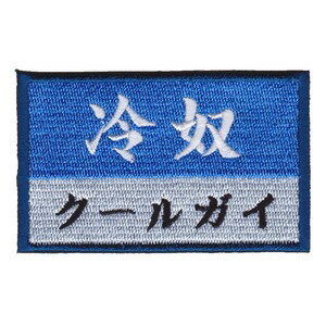 IXA EMB ミリタリーパッチ 冷奴 クールガイ IE-MP310 ベルクロ イクサエンブ ジョークパッチ ミリタリーワッペン アップリケ スリーブバッジ