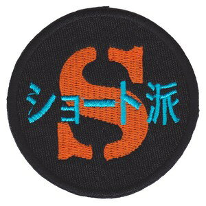 樂天商城 - IXA EMB ミリタリーパッチ IE-MP331 ショート派 ベルクロ イクサエンブ ジョークパッチ ミリタリーワッペン アップリケ スリーブバッジ ワッペン パッチ 刺繍 エンブレム