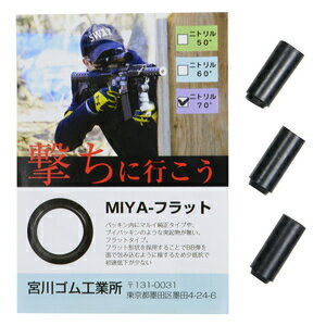 宮川ゴム チャンバーパッキン 電動ガン用 3個セット ニトリル製 [ MIYA-フラット / 硬度 70° ] MIYA ホップアップパッキン 次世代 スタンダード 命中 集弾 精度 グルーピング エアガン部品 エアガンパーツ カスタムパーツ カスタム部品 交換パーツ 交換部品 電動ガン部品(3)