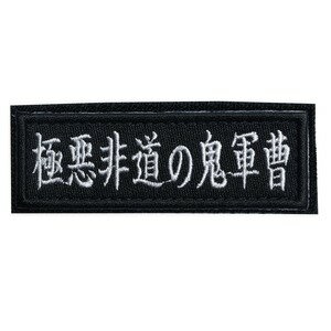 イクサエンブ 刺繍パッチ 文字パッチ個性が溢れ出るジョークワッペン国内ミリタリーパッチブランド「IXA EMB(イクサエンブ)」のジョークパッチ。「極悪非道の鬼軍曹」の刺繍入り。裏面はオスベルクロになっており、プレートキャリア等のメスベルクロ面に取り付け可能。※製品の仕様、外観はメーカーより予告なく変更されますので、気になる点や、詳細はメールで別途お問合わせください。PC・モニタの環境で色が実物と多少異なる場合があります。布製品などは個体差があり、寸法に誤差が多少ありますので、ご了承くださいませ。ワッペンの詳細サイズ(縦×横)約30×90mm衣類の採寸方法について[2071][d01331214104220710000] イクサエンブ ジョークパッチ ベルクロ ミリタリーワッペン アップリケ スリーブバッジミリタリーファッション ＞ 服飾品 ＞ ミリタリーワッペン ＞ その他のワッペン新着アイテム ＞ 新着アイテム 2023年 ＞ 3月 新入荷[イクサエンブ]ミリタリーファッション [服飾品/ミリタリーワッペン/その他のワッペン]【IXA EMB ミリタリーパッチ 極悪非道の鬼軍曹 ベルクロ】国内ミリタリーパッチブランド「IXA EMB(イクサエンブ)」のジョークパッチ。「極悪非道の鬼軍曹」の刺繍入り。裏面はオスベルクロになっており、プレートキャリア等のメスベルクロ面に取り付け可能。ミリタリーファッション ＞ 服飾品 ＞ ミリタリーワッペン ＞ その他のワッペン新着アイテム ＞ 新着アイテム 2023年 ＞ 3月 新入荷IXA EMB ミリタリーパッチ 滅 IE-MP350 ベルクロIXA EMB ミリタリーパッチ 検定 達人 IE-MP218 ベルクロIXA EMB ミリタリーパッチ 一発屋 IE-MP304 ベルクロIXA EMB ミリタリーパッチ 突撃番長 IE-MP219 ベルクロ希望の方は、注文時に必ず、「メール便」を選択してください。このバナーのある商品は、注文時選択した場合のみ、送料250円(税込)で発送可能※マーク無し商品と同梱の場合770円(税込)※保証無しのメール便、または定形外郵便で発送（発送方法は選べません）支払い方法に代金引換はお選びいただけません。入金確認後、1週間以内の発送となります。「あす楽」及び「配達指定日」の対応できません。→→→詳しくはこちらを必ずご確認ください。&nbsp;