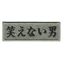 IXA EMB ミリタリーパッチ 笑えない男 IE-MP334 ベルクロ イクサエンブ ジョークパッチ ミリタリーワッペン アップリケ スリーブバッジ