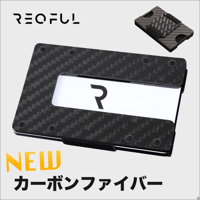 【REQFUL（レキュフル）について】 「小さい財布は収納力が無く使い辛い」に真っ向から挑んだキャッシュレス時代のミニ財布。 クラウドファンディングの先行販売で合計869万円の大ヒットデビューした商品です。 【特徴】 カード最大15枚 / 硬貨最大16枚 / 紙幣10枚程度が収納可能。 54gの超軽量・スリム・革財布のようにお手入れ不要で、傷に強く、耐久性に優れており、マネーバンドは3段階で調整可能です。 【素材】 丈夫で頑丈な、高品質のアルミニウム素材。おしゃれでスタイリッシュなミニ財布で、男女兼用のユニセックスデザインです。 高級感ある素材で作られたカードケースは、専用BOXでお届け致します。大切な人、友人へのプレゼントやギフトとしても最適。 【機能】 スキミング被害を防ぐためのRFIDブロッキング＆磁気スキミング防止の機能付き。 RFID NFC スキミング防止の機能が搭載されているため、クレジットカード情報などの盗難は心配不要、プライバシーを厳密に守ります。 【サイズ】 縦85mm×横53mm、厚み11mm、重さ54g。小型で持ち運びやすいです。手のひらに収まるほど小さく、クレジットカードと同じサイズです。 普通の財布と比べ、スリムなためスーツやズボンのポケットに入れても邪魔になりません。 【付属品】 オリジナルカード（ホワイト） / ゴム調整用ドライバー / 予備のネジ / 説明書 / 専用BOX 【安心保証】 イメージと違った、他のモデルが良かった、商品不良などございましたら、REQFULは30日間全額返金保証します。 お試しいただき万が一ご満足いただけない場合は当ストアまでご連絡ください。全額ご返金させていただきます。 ご利用のモニター環境により、色合いが異なって見える場合がございます。 メーカー希望小売価格はメーカー商品タグに基づいて掲載しています。