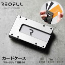 【マラソンセール40%OFF 期間限定:8,880円】2025新モデル REQFUL 2.0 小銭収納 メンズ マネークリップ 軽量 コンパクト ステンレス製 ...