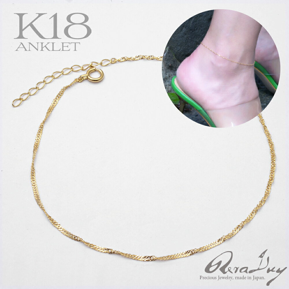 k18 スクリューチェーン アンクレット ゴールド チェーン ゴールドアンクレット (RERALUy)レディース 女性 メンズ 男性 18金 K18 イエローゴ...