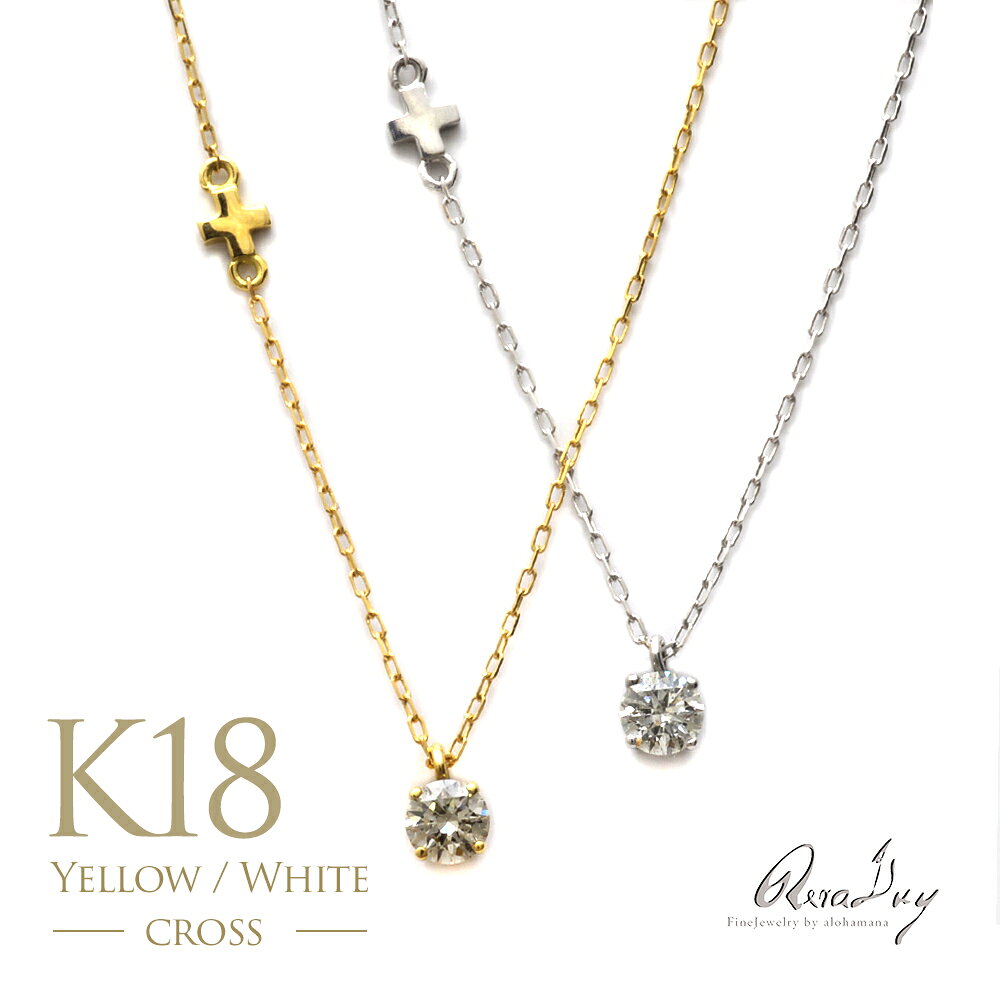 Rakuten - 【LINE友達登録で1000円OFFクーポン】ゴールド ネックレス k18 ネックレス (RERALUy) ダイヤモンド ネックレス ［Cross］一粒 ダイヤモンド 0.19ct 18金 イエローゴールド ホワイトゴールド ペンダント クローバー rne1730 新作