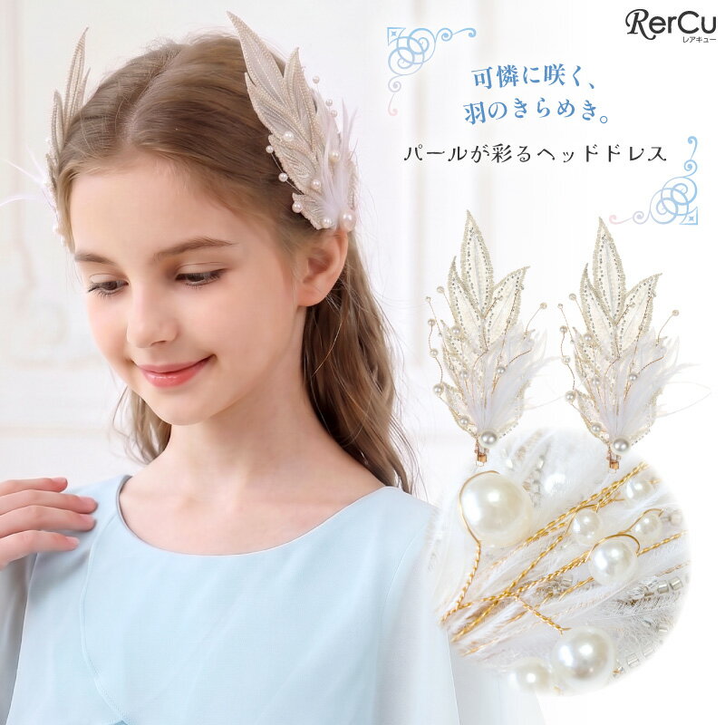乐天商城 - ヘッドドレス 髪飾り クリップ 2個セット 女の子 キッズ ヘアアクセサリー 羽 フェザー ビーズ スパンコール 刺繍 ゴールド パール ホワイト 白 華やか 上品 ヘアピン 発表会 結婚式 卒園式 入学式 卒業式 七五三 パーティー 誕生日 記念日 ピアノ ドレスアップ ワイヤー