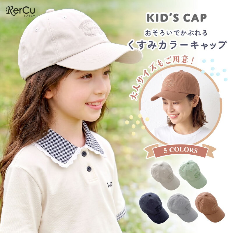 Rakuten - キャップ キッズ 帽子 親子 おそろい ペアルック くすみカラー 子供 女の子 男の子 コットン100％ 綿 秋 冬 春 夏 UVカット 日よけ 日焼け防止 紫外線対策 サイズ調整可 おしゃれ かわいい シンプル 無地 カジュアル リンクコーデ ギフト プレゼント 通園 通学 5色