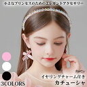 ヘアアクセサリー キッズ レディース 子供 ピアノ発表会 カチューシャ イヤリング 髪飾り ビーズ フォーマル ヘッドドレス 水色 2点セット ブルー ピンク ...