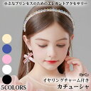 ヘアアクセサリー キッズ レディース 子供 ピアノ発表会 カチューシャ イヤリング 髪飾り ビーズ フォーマル ヘッドドレス 2点セット ブルー ピンク ネイビ...